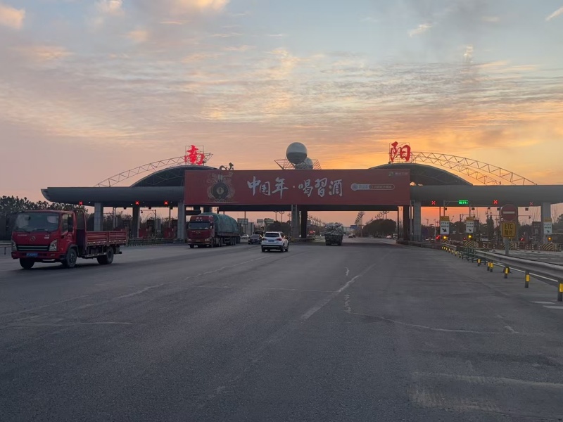 南陽收費站